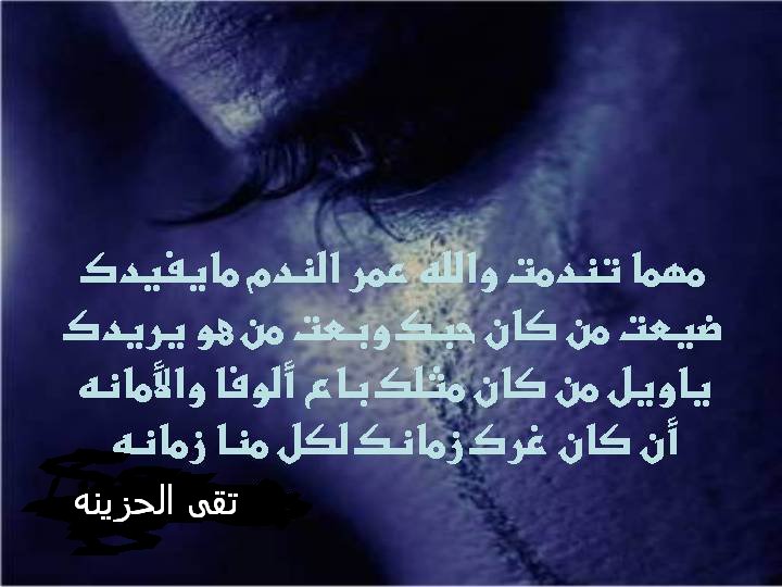 شعر عن غدر الحبيب لحبيبته