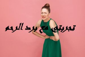 تجربتي مع برد الرحم