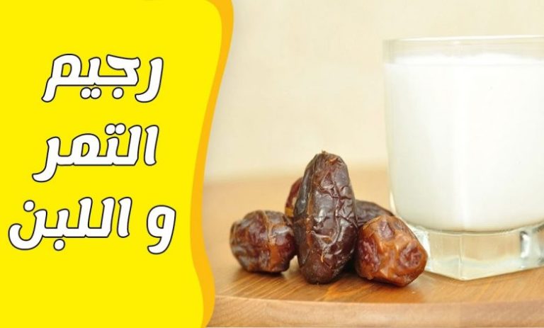 طريقة رجيم التمر واللبن بالتفصيل