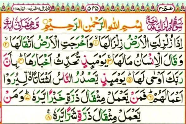 فوائد سورة الزلزلة لفك السحر