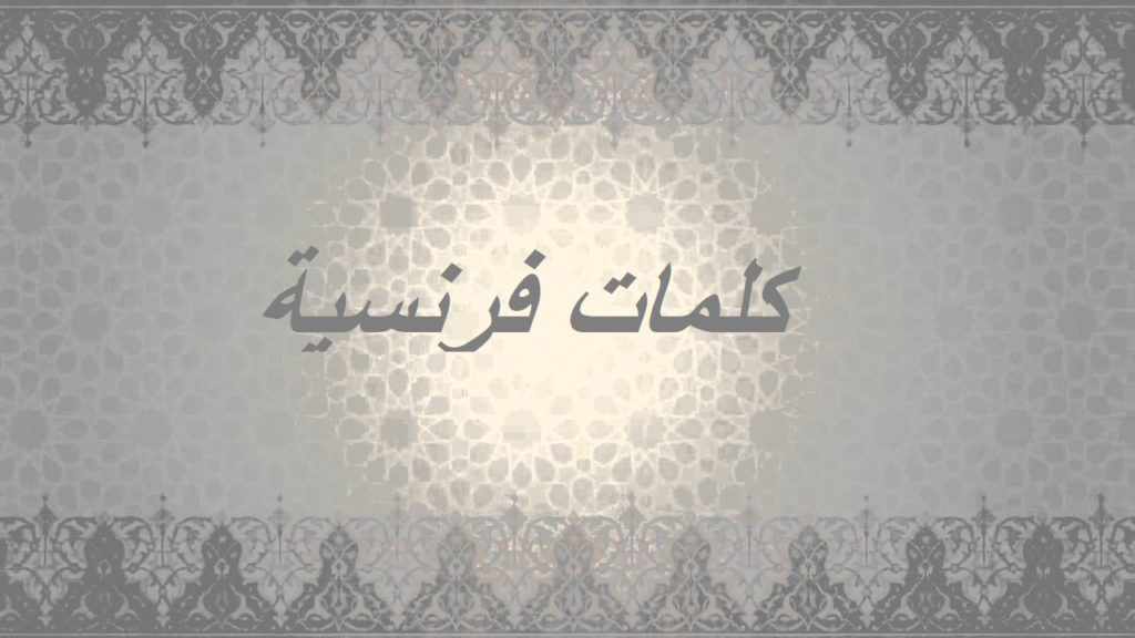كلمات فرنسية