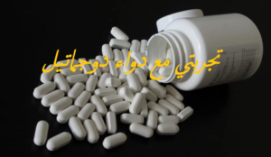 تجربتي مع دواء دوجماتيل