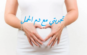 تجربتي مع دم الحمل