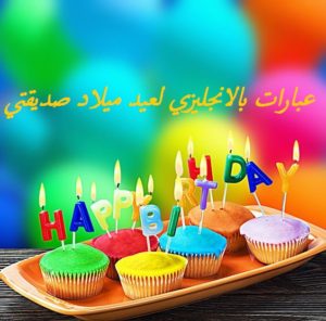 عبارات بالانجليزي لعيد ميلاد صديقتي