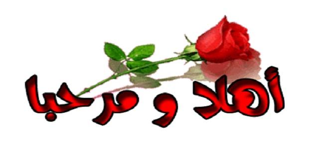 كلمات ترحيبية رائعة