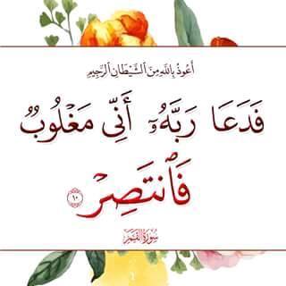 فوائد دعاء أَنِّي مغلوب فانتصر