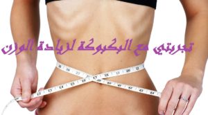 تجربتي مع البكبوكة لزيادة الوزن