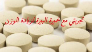 تجربتي مع خميرة البيرة لزيادة الوزن