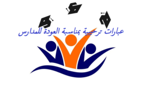 عبارات ترحيبية بمناسبة العودة للمدارس