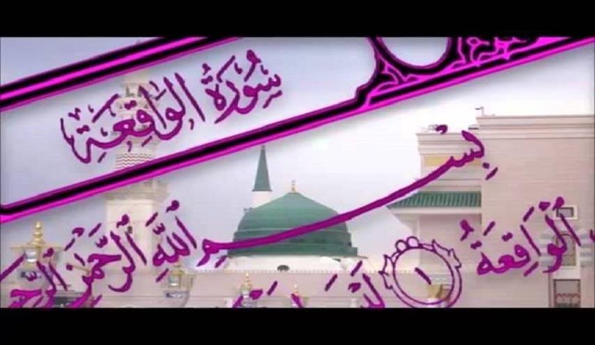 فوائد سورة الواقعة للزواج