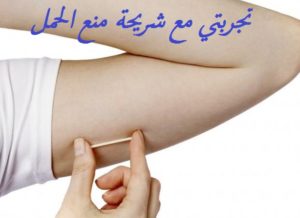 تجربتي مع شريحة منع الحمل