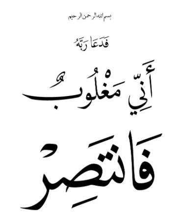 خواص رب أَنِّي مَغْلُوبٌ فانتصر