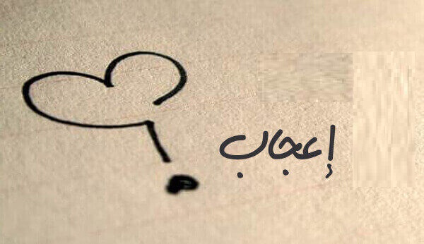 كلمات إعجاب بالفرنسية