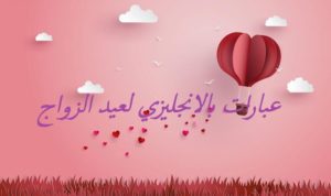 عبارات بالانجليزي لعيد الزواج