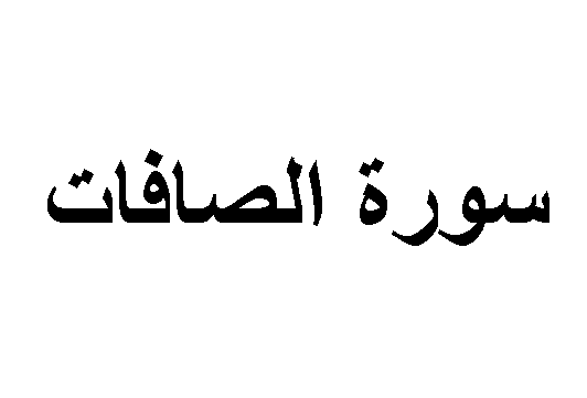 تأثير سورة الصافات على السحر