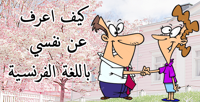 عبارات الوصف بالفرنسية - وصف نفسك بالفرنسية