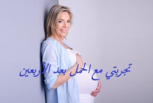 تجربتي مع الحمل بعد الأربعين