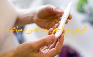 تجربتي مع الحمل بعد الدورة مباشرة