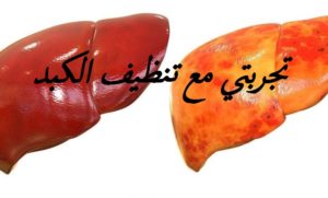 تجربتي مع تنظيف الكبد