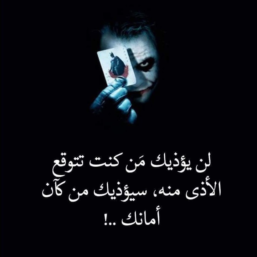 كلام عن الخيانة بالدارجة - كلمات عن غدر البشر