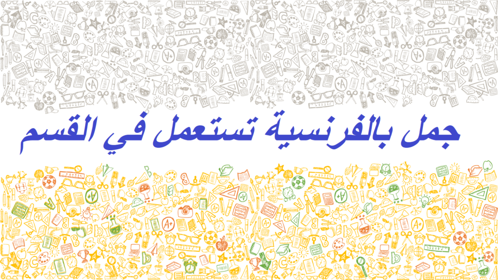 جمل بالفرنسية تستعمل في القسم