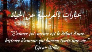 عبارات بالفرنسية عن الحياة
