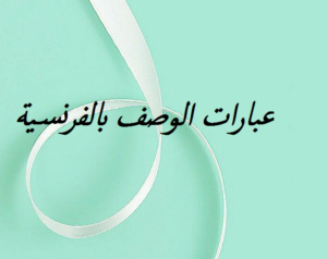 عبارات الوصف بالفرنسية