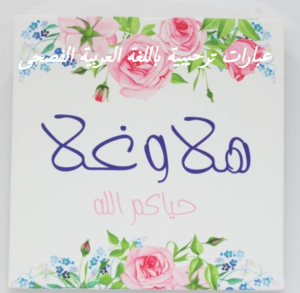عبارات ترحيبية باللغة العربية الفصحى