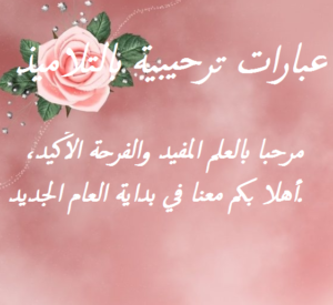 عبارات ترحيبية بالتلاميذ