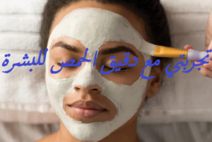 تجربتي مع دقيق الحمص للبشرة