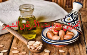 تجربتي مع زيت الأرغان للشعر
