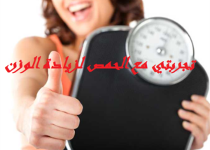 تجربتي مع الحمص لزيادة الوزن