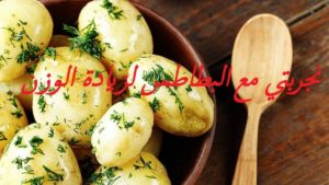 تجربتي مع البطاطس لزيادة الوزن