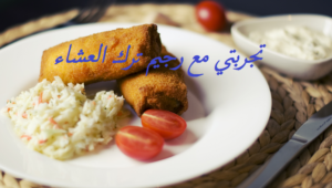 تجربتي مع رجيم ترك العشاء