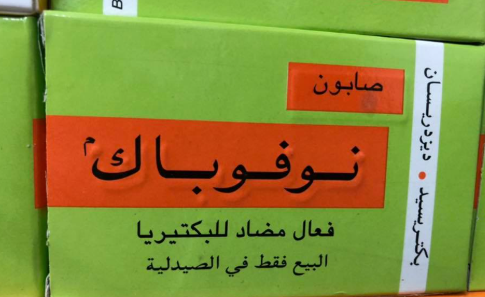 تجربتي مع صابون بروديرم- صابون نوفوباك