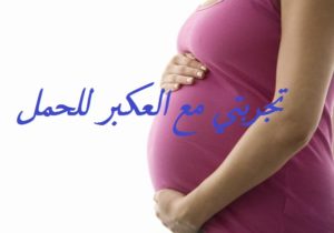 تجربتي مع العكبر للحمل