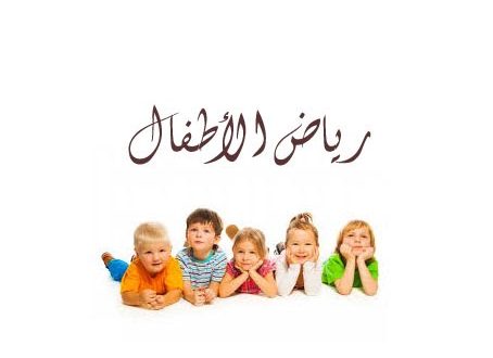 عبارات لاطفال الروضة
