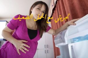 تجربتي مع الحمل الضعيف