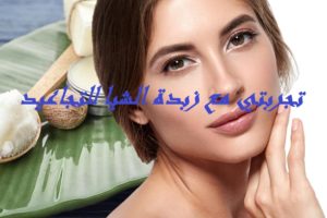 تجربتي مع زبدة الشيا للتجاعيد