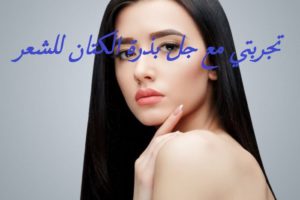 تجربتي مع جل بذرة الكتان للشعر