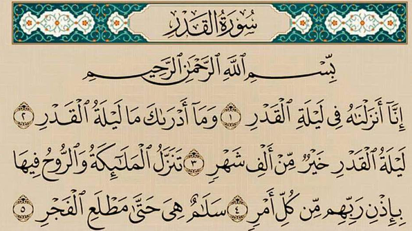 تجربتي مع سورة القدر للرزق