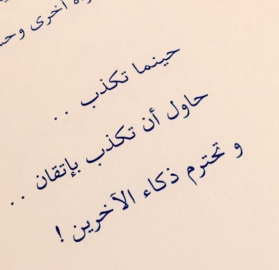 كلمات عن الخيانة والكذب