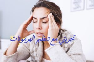 تجربتي مع تنظيم الهرمونات