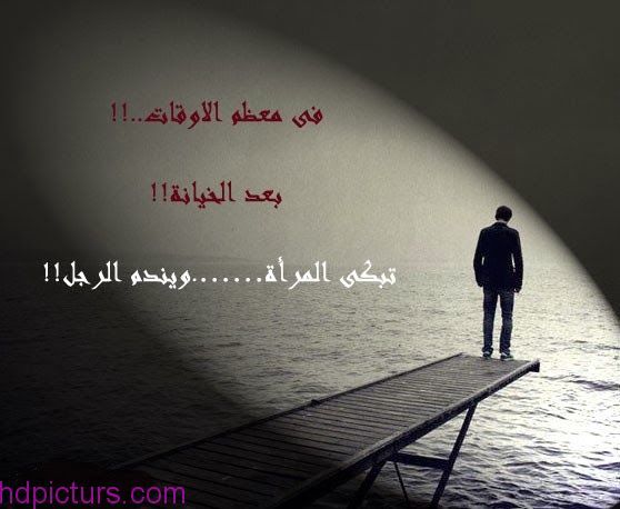 عبارات عن الخيانة الزوجية