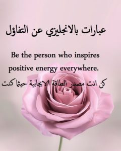 عبارات بالانجليزي عن التفاؤل