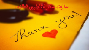 عبارات شكر بالانجليزي للطلاب