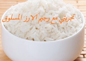تجربتي مع رجيم الارز المسلوق