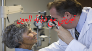 تجربتي مع ذبابة العين