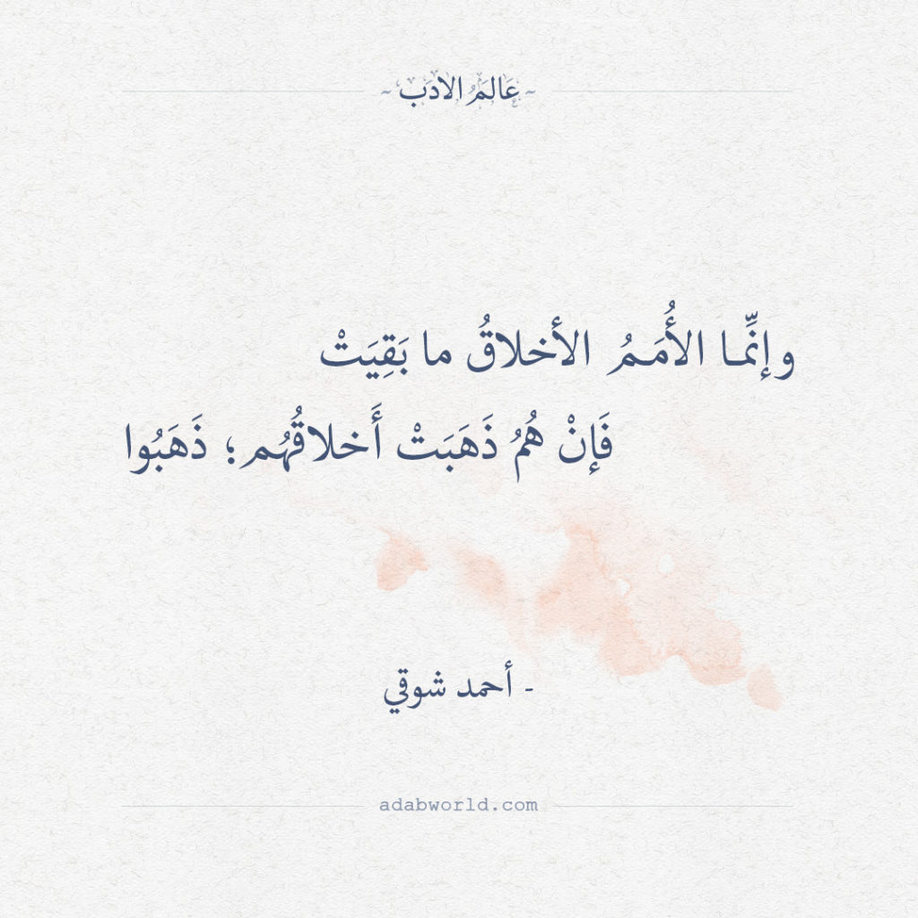 بيت شعر عن الأخلاق إنما الأمم