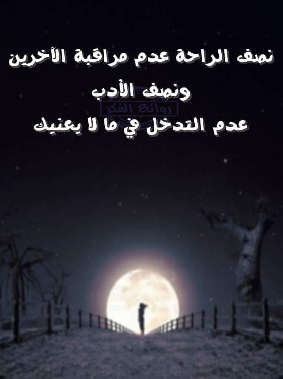 حكم عن التدخل فيما لا يعنيك